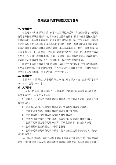 部编版三年级语文下册期末复习计划