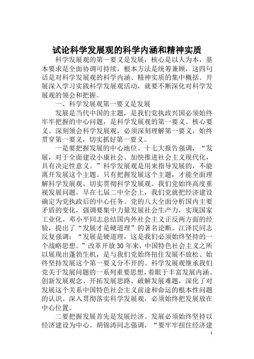 试论科学发展观的科学内涵和精神实质