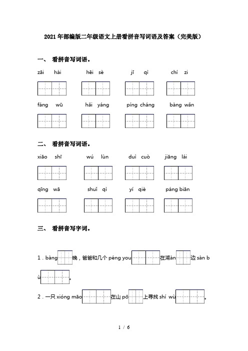 2021年部编版二年级语文上册看拼音写词语及答案(完美版)