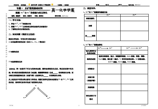 Fe2+与Fe3+的检验与相互转化学案