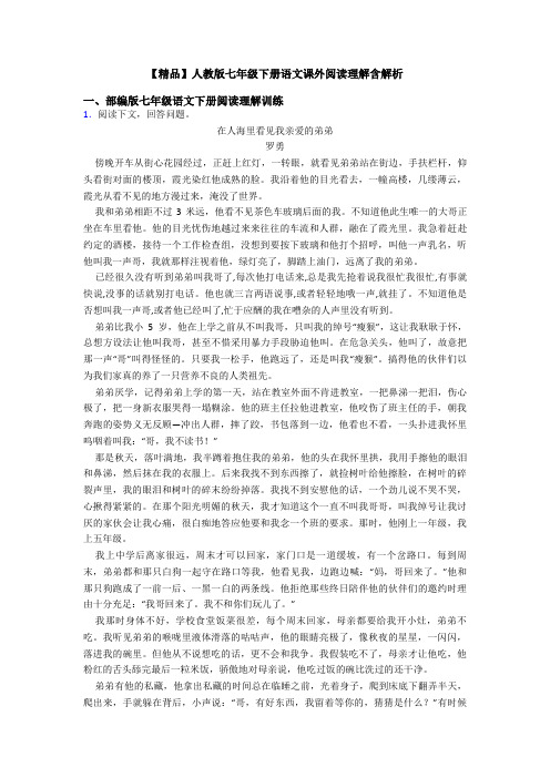 【精品】人教版七年级下册语文课外阅读理解含解析