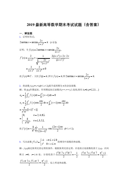 2019最新高等数学(上册)期末考试试题(含答案)RO