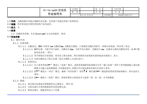 Xrite-sp64分光仪作业指导书