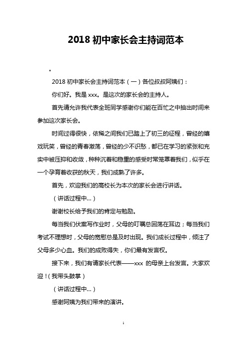 2018初中家长会主持词范本