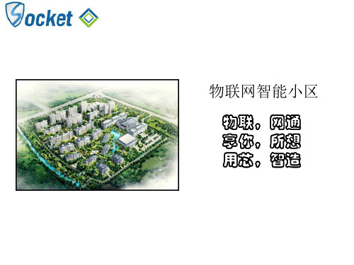 索科特物联网智能小区方案23