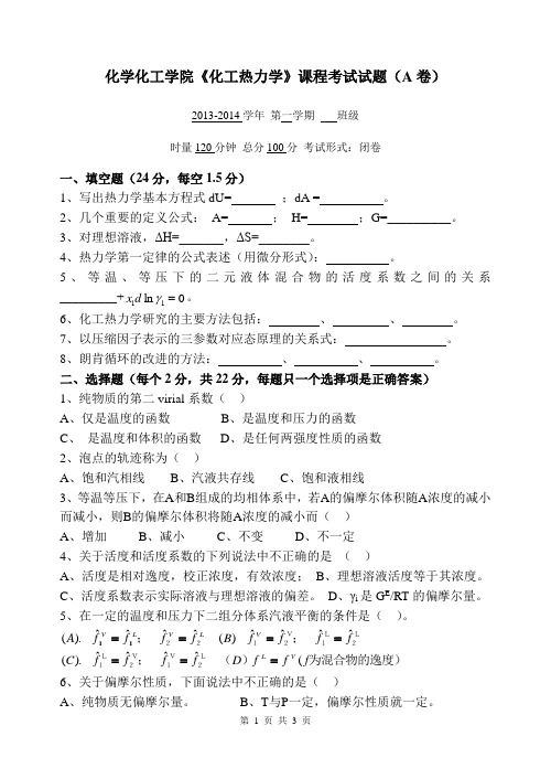 (A) 化工热力学期末试卷