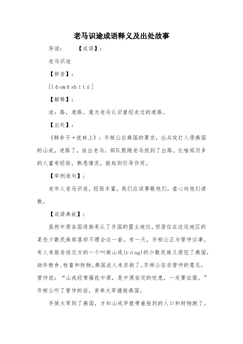老马识途成语释义及出处故事