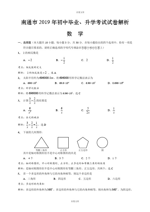 江苏省南通市中考数学模拟试卷(word版,含解析)
