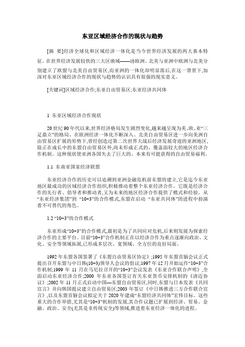 东亚区域经济合作的现状与趋势