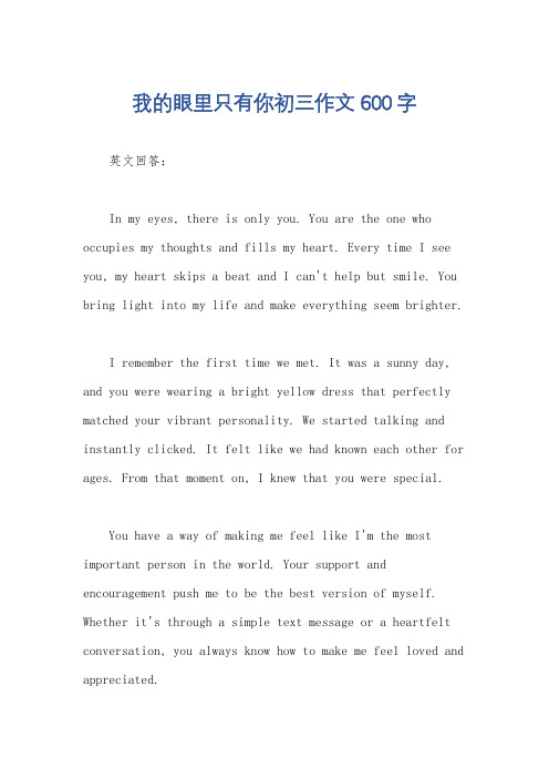 我的眼里只有你初三作文600字