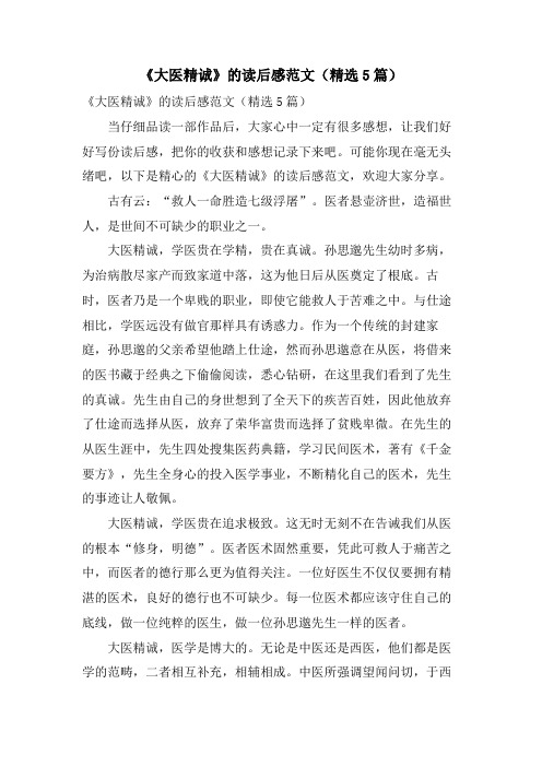 《大医精诚》的读后感范文(精选5篇)