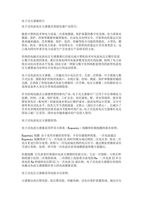 电子式互感器简介