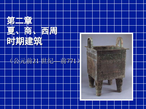 夏商西周时期建筑概况