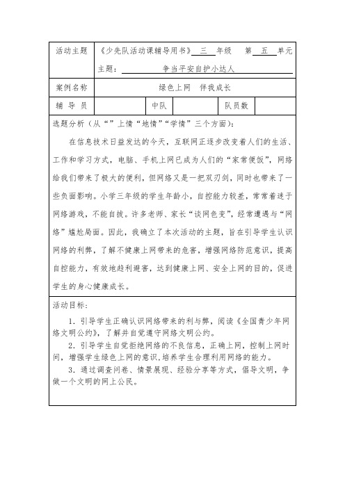 争当平安自护小达人绿色上网伴我成长少先队活动课优课教学设计