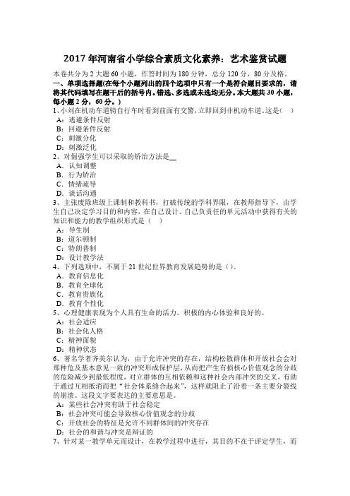 2017年河南省小学综合素质文化素养：艺术鉴赏试题