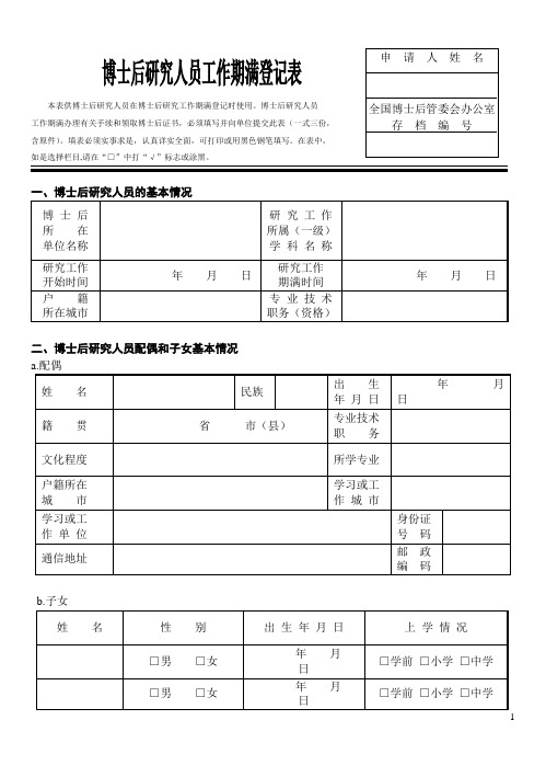博士后研究人员工作期满登记表