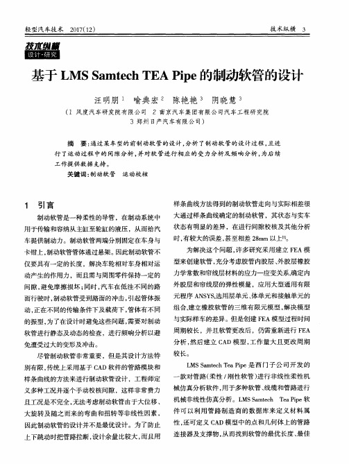 基于LMS Samtech TEA Pipe的制动软管的设计