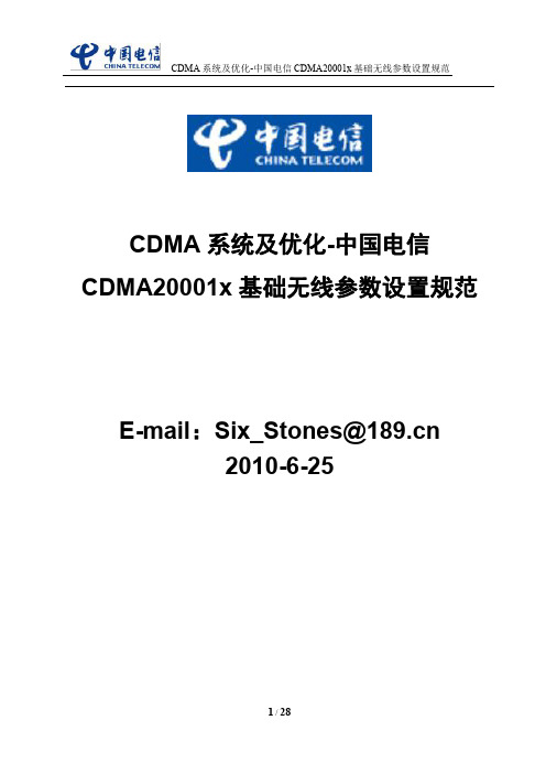 CDMA系统及优化 中国电信CDMA20001X基础无线参数设置规范