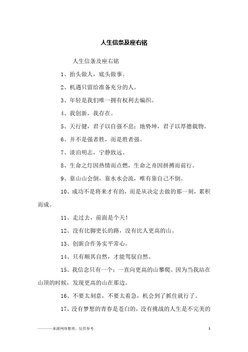 人生信条及座右铭_励志
