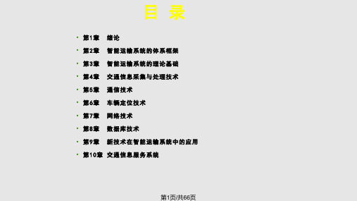 智能运输系统概论第2章PPT课件