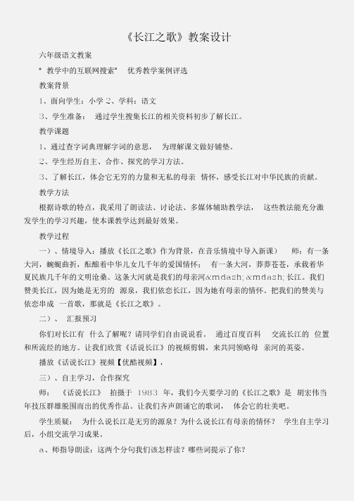 (六年级语文教案)《长江之歌》教案设计