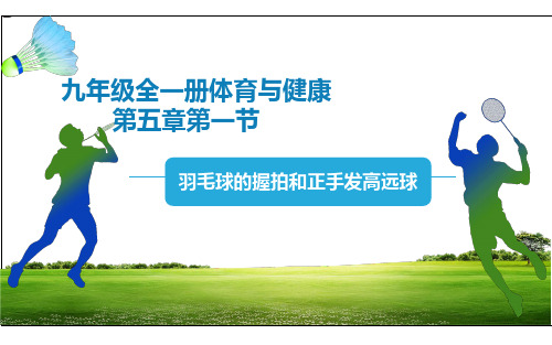 初中体育《羽毛球的握拍和正手发高远球》课件