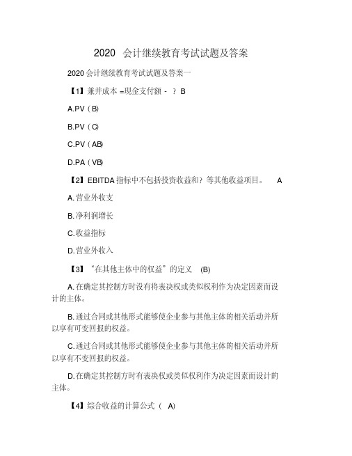 2020会计继续教育考试试题及答案