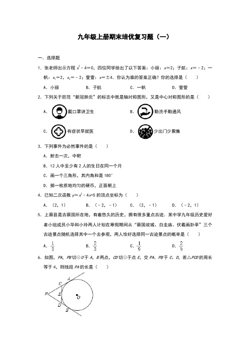 人教版数学九年级上册期末培优复习题(一)(解析版)