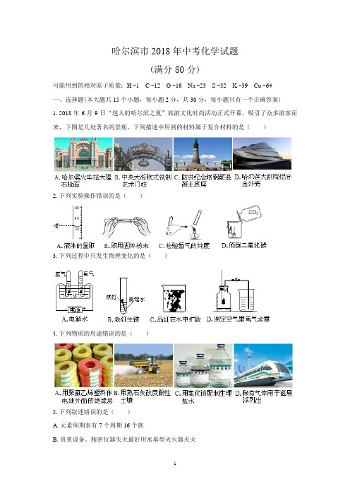 (清晰版)哈尔滨市2018年中考化学试题(无答案)