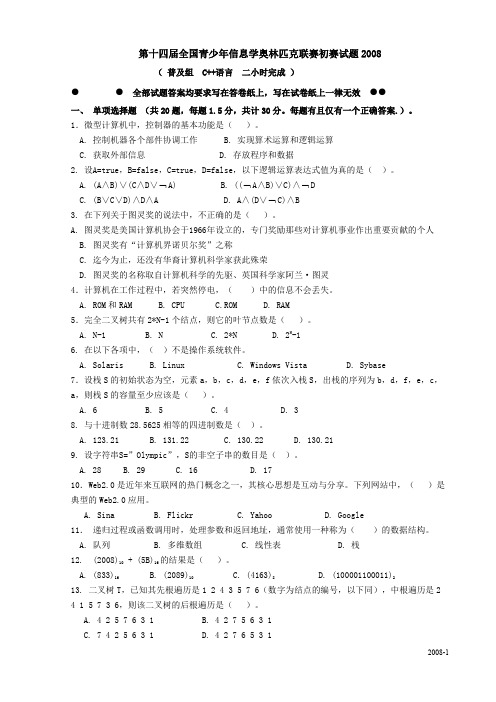 信息学初赛普及组C++练习 NOIP 初赛题目及答案