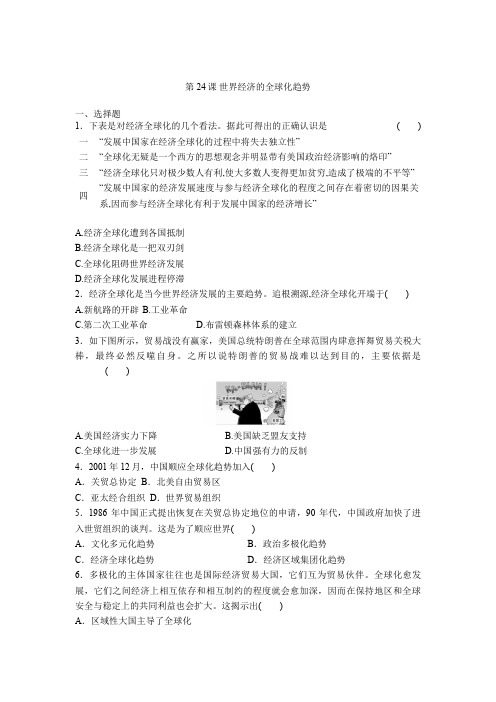 2020-2021学年人教版高中历史必修二课时复习训练：第24课 世界经济的全球化趋势 
