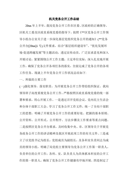 机关党务公开工作总结