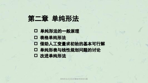 单纯形法大M法求解线性规划问题课件
