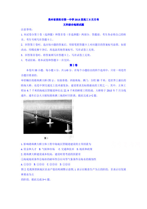贵州省贵阳市第一中学2018届高三5月月考文综地理试题Word版含答案