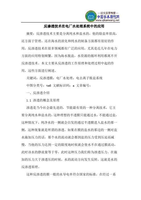 反渗透技术在电厂水处理系统中的应用