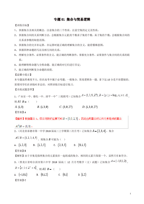 最新高考数学二轮复习解题思维提升专题集合与简易逻辑训练手册