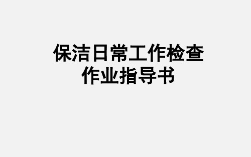 物业保洁作业标准培训课件-PPT