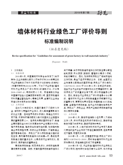 墙体材料行业绿色工厂评价导则标准编制说明(征求意见稿)