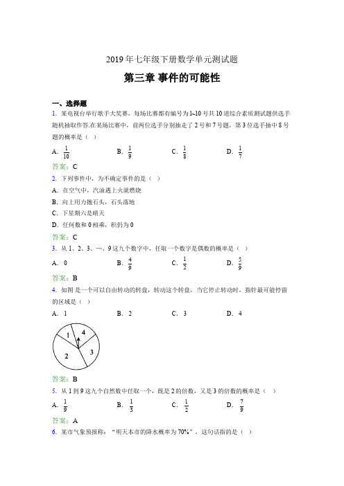 精编新版2019年七年级下册数学单元测试题《第三章-事件的可能性》测试题(含答案)