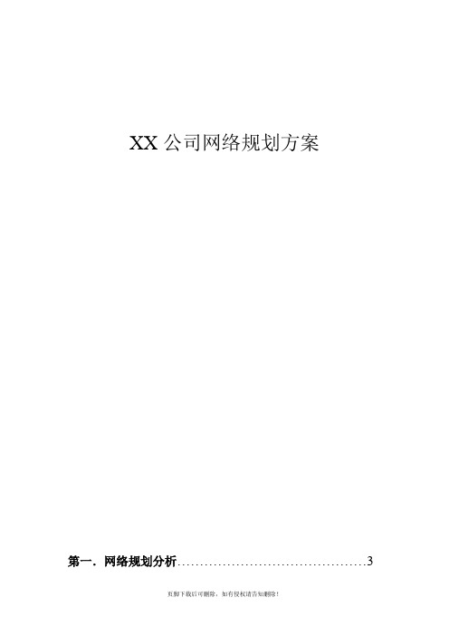 XX公司网络规划方案