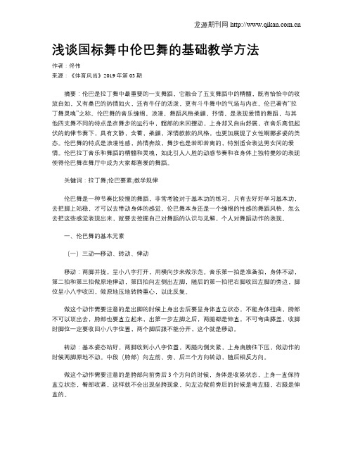 浅谈国标舞中伦巴舞的基础教学方法
