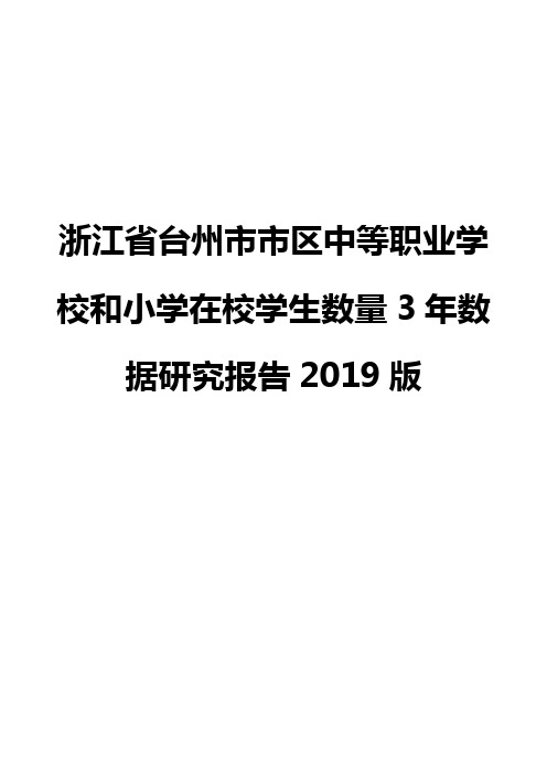 浙江省台州市市区中等职业学校和小学在校学生数量3年数据研究报告2019版