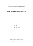 油罐、管道清洗拆除方案