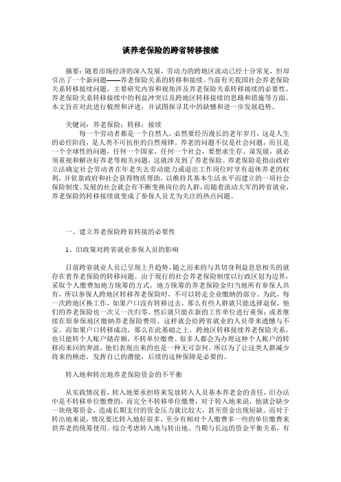 谈养老保险的跨省转移接续