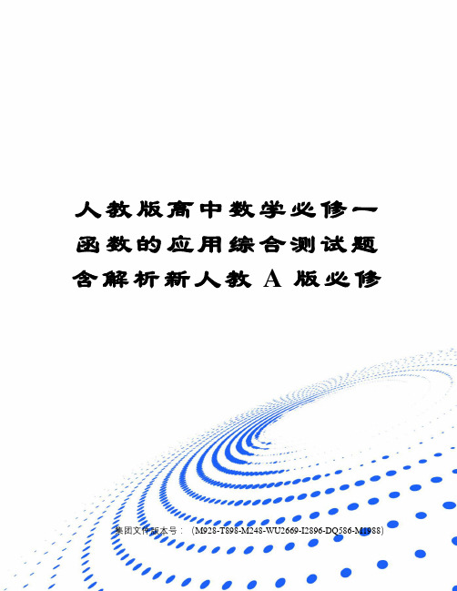 人教版高中数学必修一函数的应用综合测试题含解析新人教A版必修