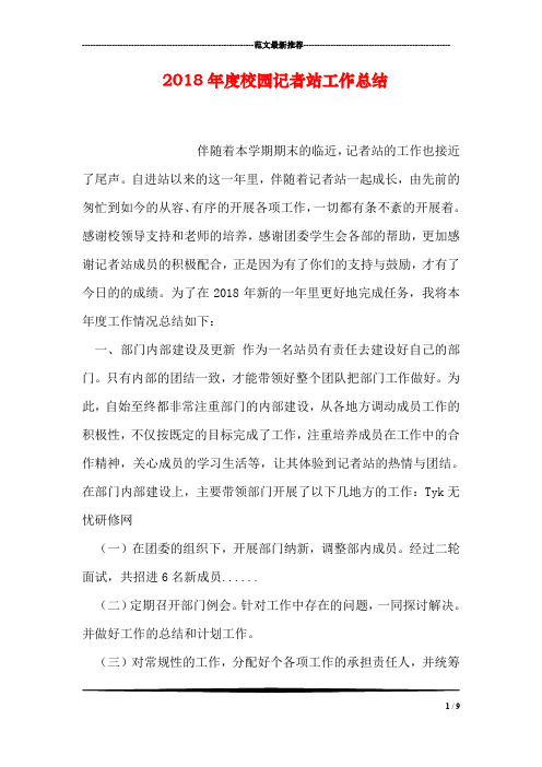 2018年度校园记者站工作总结