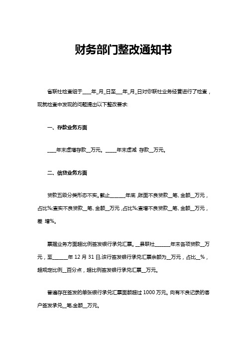 财务部门整改通知书