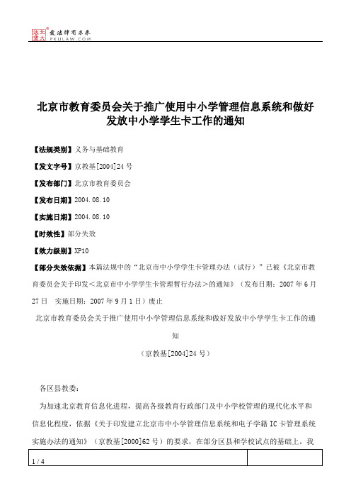 北京市教育委员会关于推广使用中小学管理信息系统和做好发放中小