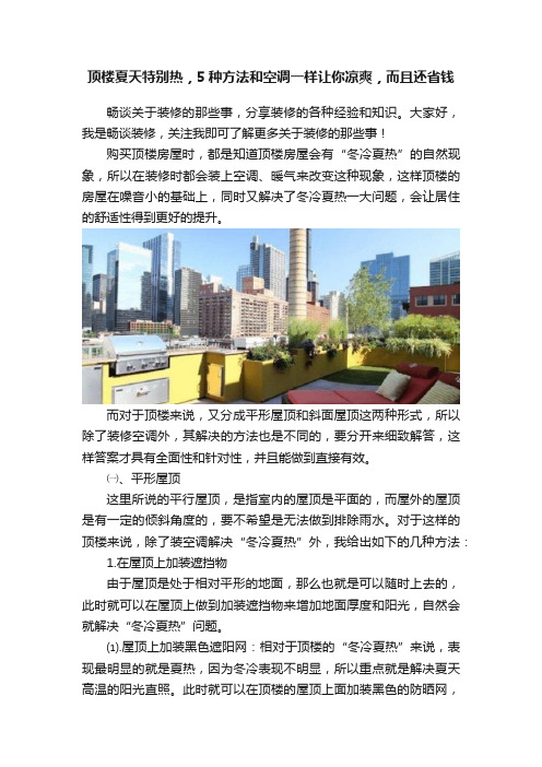 顶楼夏天特别热，5种方法和空调一样让你凉爽，而且还省钱