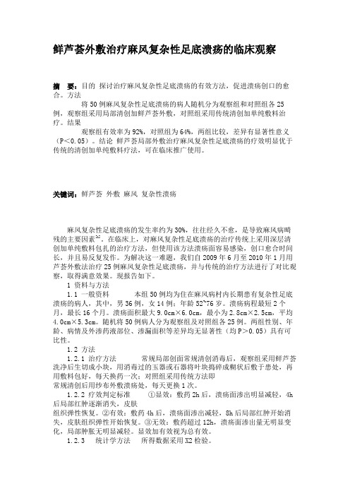 鲜芦荟外敷治疗麻风复杂性足底溃疡的临床观察解析